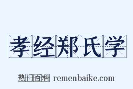 孝经郑氏学是什么意思的图片